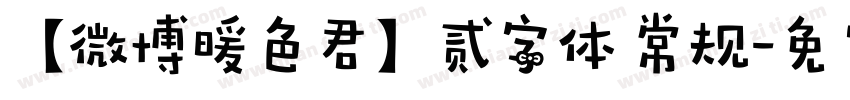 【微博暖色君】贰字体 常规字体转换